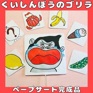 ペープサート完成品　くいしんぼうのゴリラ　手遊び歌遊び　しかけペープサート (知育玩具)