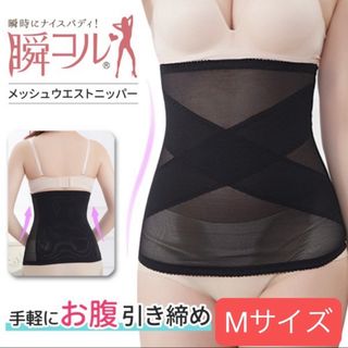 瞬コル メッシュウエストニッパー　M(エクササイズ用品)