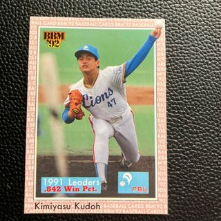 BBM92 西武ライオンズ　工藤公康選手　ベースボールカード　1992年(スポーツ選手)