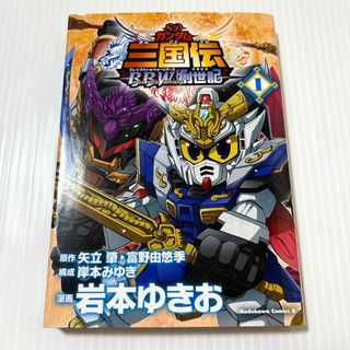 カドカワショテン(角川書店)の希少本 SDガンダム三国伝brave battle warriors創世記 1巻(その他)