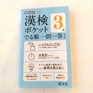 オウブンシャ(旺文社)の漢検ポケットでる順一問一答３級  改訂版(資格/検定)
