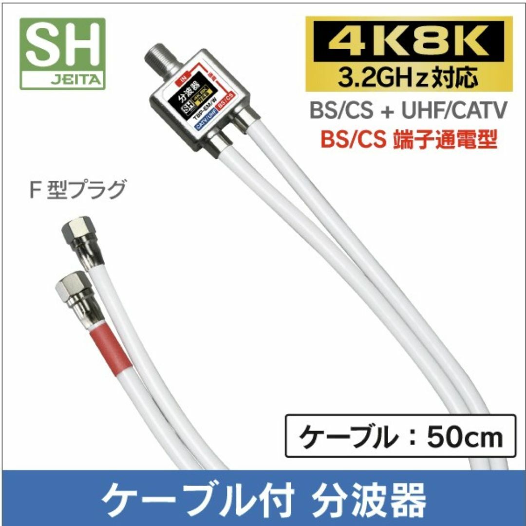 新品 分波器 地デジ/BS.CS出力ケーブル付【4K8K対応】ケーブル長50cm スマホ/家電/カメラのテレビ/映像機器(その他)の商品写真