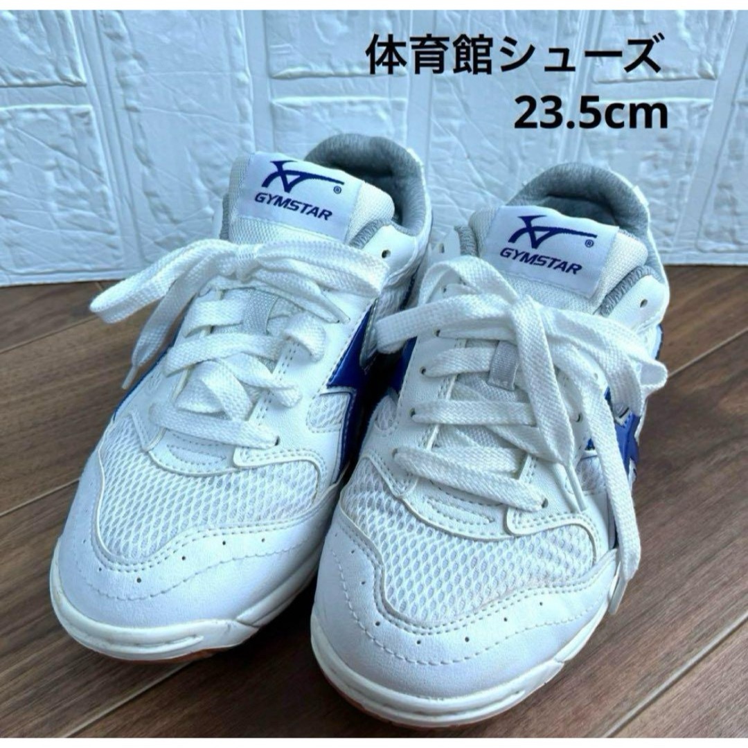 GYM MASTER(ジムマスター)の体育館シューズ　ムーンスター　ジムスター　23.5cm ホワイト　ブルー キッズ/ベビー/マタニティのキッズ靴/シューズ(15cm~)(スクールシューズ/上履き)の商品写真