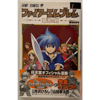 ファイアーエムブレム‾覇者の剣1 (ジャンプコミックス)　原作　井沢ひろし　漫画　山田孝太郎(その他)