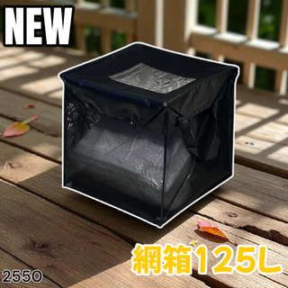 #2550 ゴミ ネット ボックス 約125L 黒 ※一部地域離島別途配送料有(玄関収納)