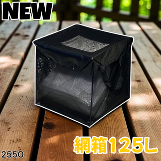 #2550 ゴミ ネット ボックス 約125L 黒 ※一部地域離島別途配送料有(玄関収納)