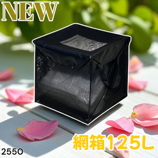 #2550 ゴミ ネット ボックス 約125L 黒 ※一部地域離島別途配送料有(玄関収納)