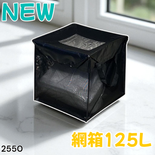 #2550 ゴミ ネット ボックス 約125L 黒 ※一部地域離島別途配送料有(玄関収納)