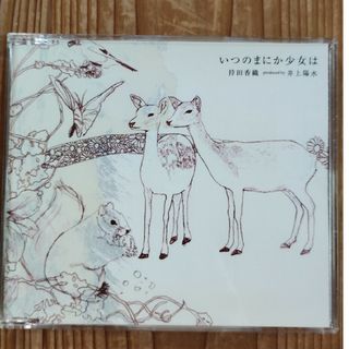 いつのまにか少女は(ポップス/ロック(邦楽))