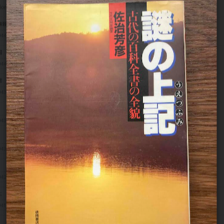 謎の上記うえつふみ　古代の百科全書の全貌(人文/社会)