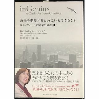 未来を発明するためにいまできること スタンフォード大学 集中講義II(アート/エンタメ)