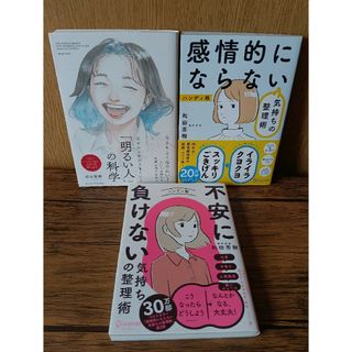 なぜか人生がうまくいく「明るい人」の科学 ３冊セット