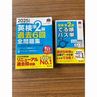 オウブンシャ(旺文社)の英検準２級過去６回全問題集、出る順パス単(資格/検定)