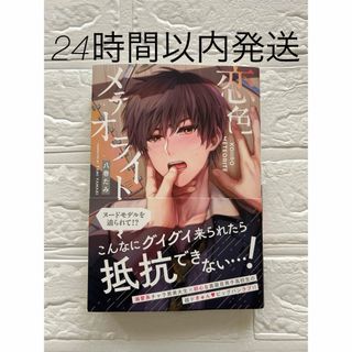 恋色メテオライト 八巻たみ アニメイト特典付き(ボーイズラブ(BL))