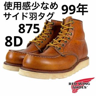 レッドウィング(REDWING)の★使用感少なめ★サイド羽タグ★99年★875★8D★オロイジナル★レッドウィング(ブーツ)