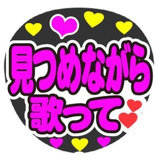 見つめながら歌って コンサート手作りファンサうちわ ライブ文字シール(アイドルグッズ)