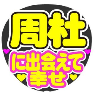 周杜に出会えて幸せ コンサート手作りファンサうちわ ライブ文字シール 応援グッズ(アイドルグッズ)