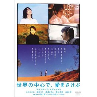 世界の中心で、愛をさけぶ スタンダード・エディション [DVD](日本映画)