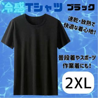 冷感 Tシャツ メンズ 吸汗速乾 夏 スポーツ 作業着 普段着 ブラック 2XL(Tシャツ/カットソー(半袖/袖なし))