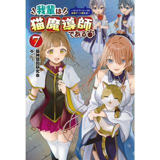 我輩は猫魔導師である！ キジトラ・ルークの快適チート猫生活 ７/一二三書房/猫神信仰研究会（単行本（ソフトカバー））
