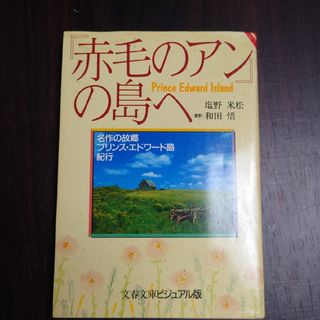 ブンゲイシュンジュウ(文藝春秋)の「赤毛のアン」の島へ(その他)