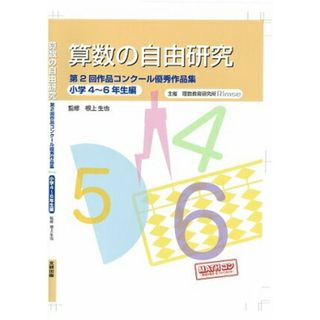 算数の自由研究 第２回作品コンク-ル優秀作品集 小学４〜６年生編/文研出版/理数教育研究所