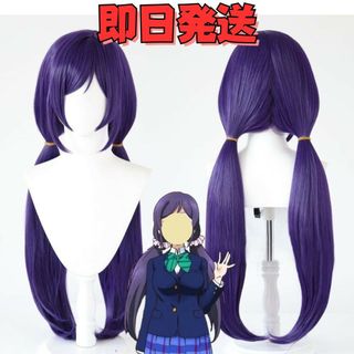 ☆ラブライブ！ 東條希(とうじょうのぞみ) ウイッグ パープル ロング(ウィッグ)