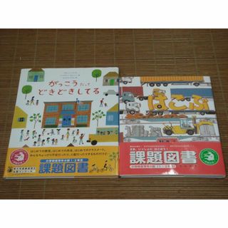 課題図書 小学校低学年の部(1・2年生) 2冊セット はこぶ/がっこうだってどき(絵本/児童書)