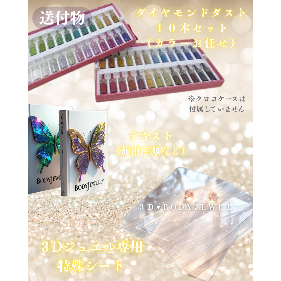 ≪商材≫３Ｄボディージュエル☆スターターキット／３Dジュエル３Dボディジュエリー