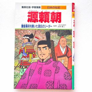 【300円】学習漫画 源頼朝 集英社版 伝記シリーズ