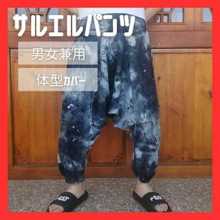タイダイ柄 サルエルパンツ タイダイ 男女兼用 ウエストゴム 絞り染め サルエル(サルエルパンツ)