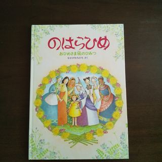 のはらひめ おひめさま城のひみつ なかがわちひろ