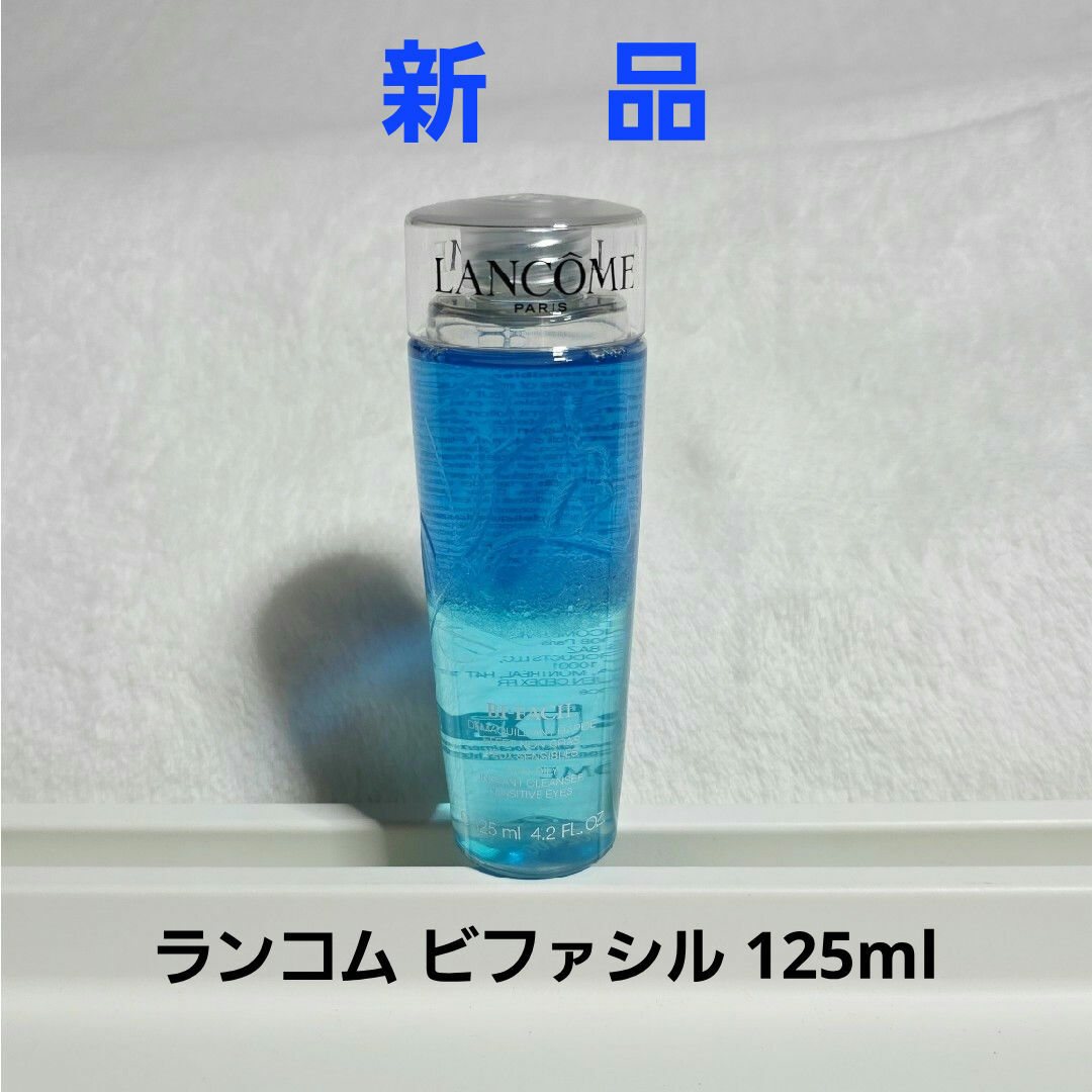 LANCOME(ランコム)のランコム ビファシル 125ml　新品 コスメ/美容のスキンケア/基礎化粧品(クレンジング/メイク落とし)の商品写真