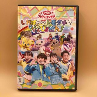 NHKおかあさんといっしょ しれば…トモダチ?ぴょんぴょんびょ～ん! DVD(キッズ/ファミリー)