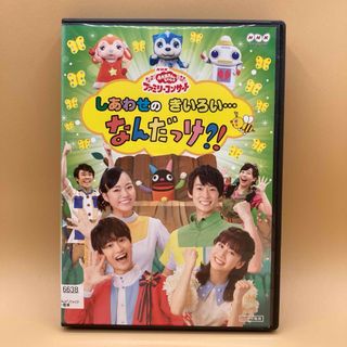 NHKおかあさんといっしょ しあわせのきいろい…なんだっけ?! DVD(キッズ/ファミリー)