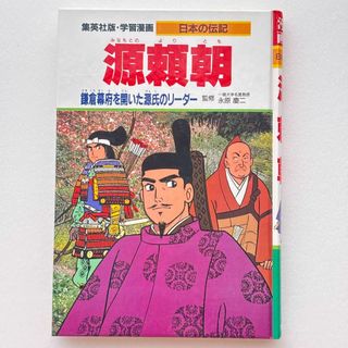 集英社版・学習漫画　日本の伝記　源頼朝　鎌倉幕府を開いた源氏のリーダー