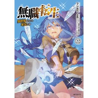 無職転生~異世界行ったら本気だす~ 22 (MFコミックス フラッパーシリーズ)／フジカワ ユカ(その他)