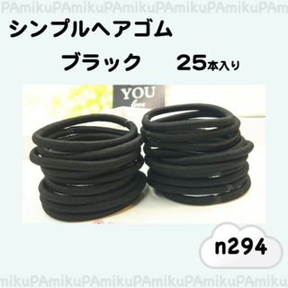 黒 ヘアゴム シンプル リングゴム 25本 セット 294