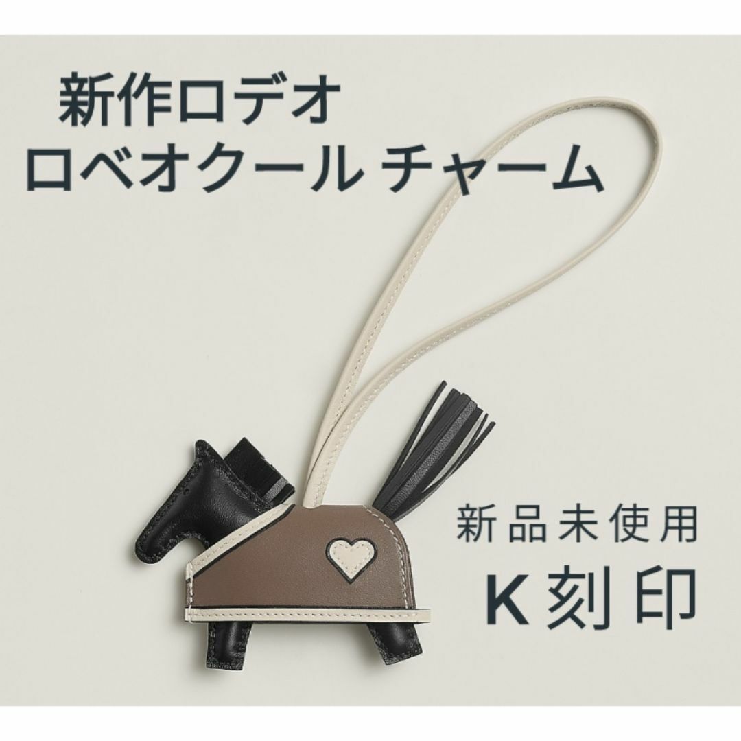 エルメス ロデオPM 新品未使用品 室内保管品 エルメス ロデオチャームPM ブラック アニョーミロ | エルメス