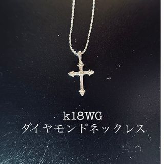 K18WG　クロスダイヤモンドネックレス(ネックレス)