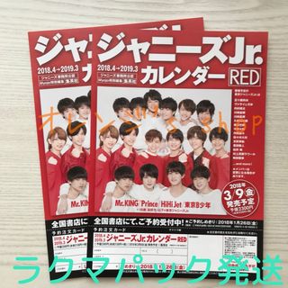 ジャニーズ(Johnny's)のジャニーズJr.カレンダー RED ★ 2018-2019 フライヤー 2部(印刷物)