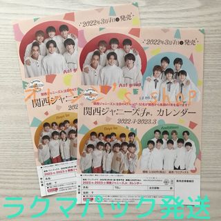 ジャニーズ(Johnny's)の関西ジャニーズJr.カレンダー ★ 2022-2023 フライヤー 2部(印刷物)
