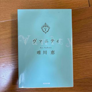 光文社 - ヴァニティ