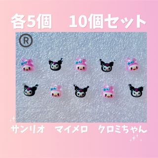 サンリオ　人気　マイメロディー　クロミちゃん　ネイルパーツ　10個セット(ネイル用品)