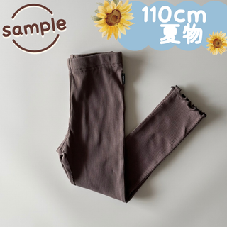 サンプル品｜夏物｜長丈レギンス　チャコールグレー　110cm