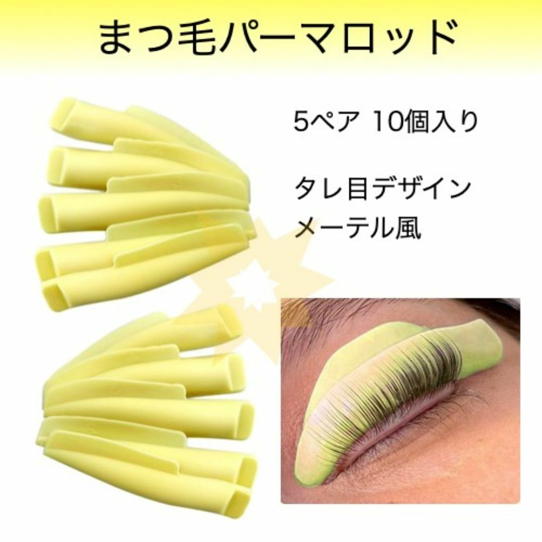 まつ毛パーマロッド 5ペア 10個入 メーテル風 シリコン 韓国 タレ目 コスメ/美容のコスメ/美容 その他(その他)の商品写真