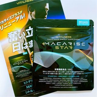 ビタルネス マカライズ スター 30日分 マカライズプラス マカライズスター(その他)