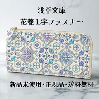 【新品 正規品】浅草文庫 長財布 花菱柄 ブルー L字ファスナー ⭐️最終値下げ(財布)