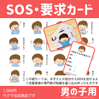 SOS　要求カード　男の子　ASD　ADHD　入学(知育玩具)
