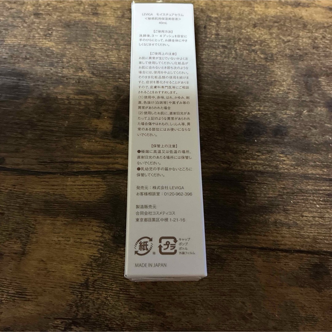 LEVIGA MOISTURE SERUM 40ml コスメ/美容のスキンケア/基礎化粧品(美容液)の商品写真